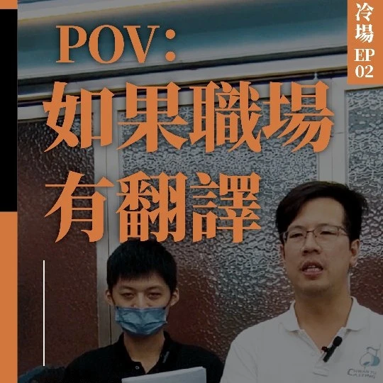 職場翻譯，你懂的