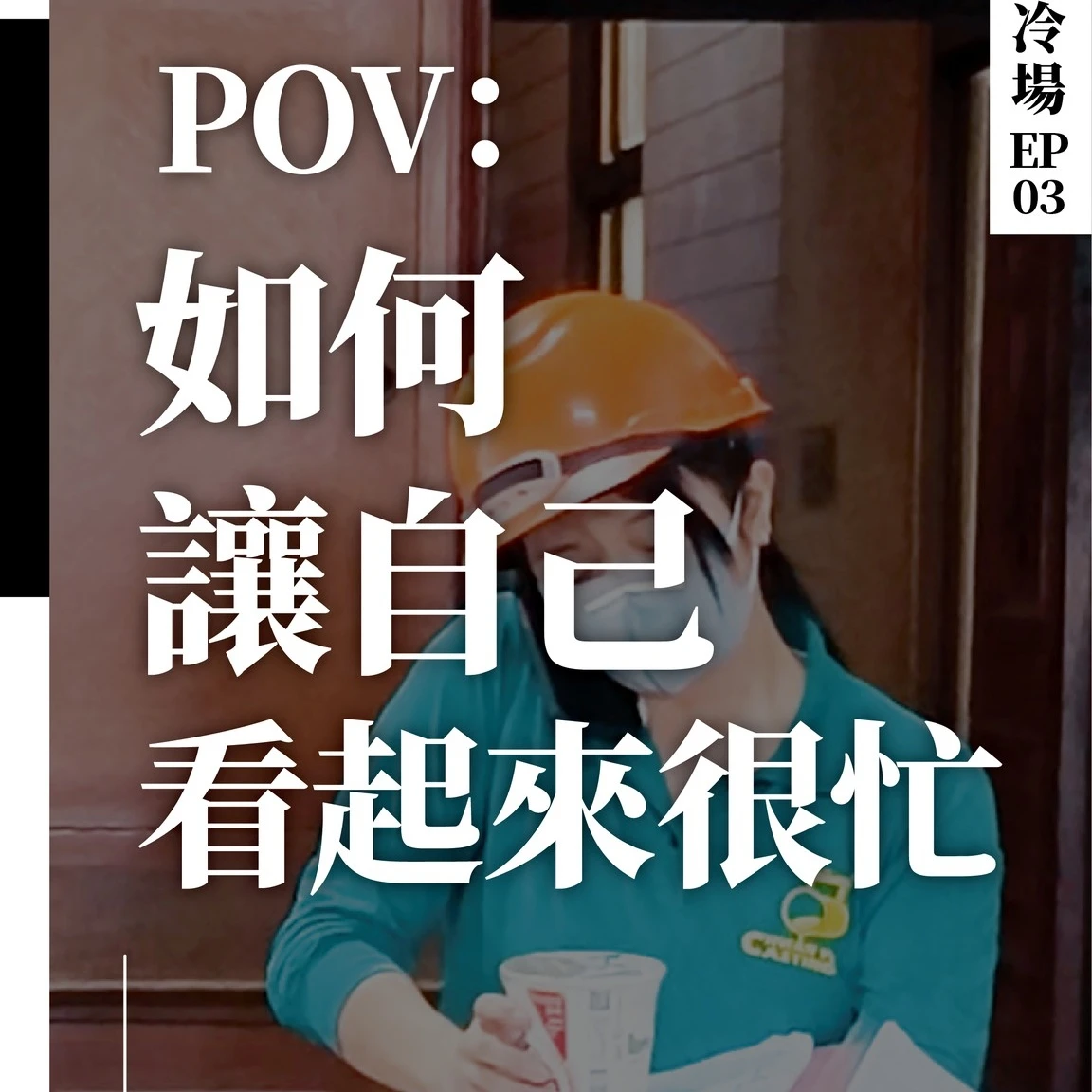 職場生存術，你學會了嗎