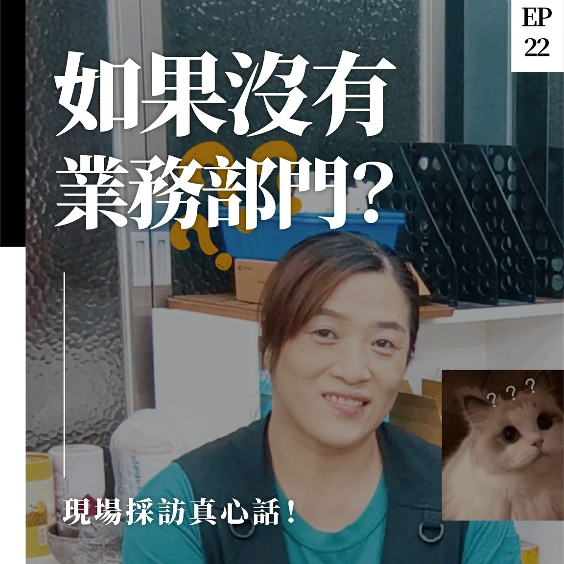 少了業務，我們也會「當機」