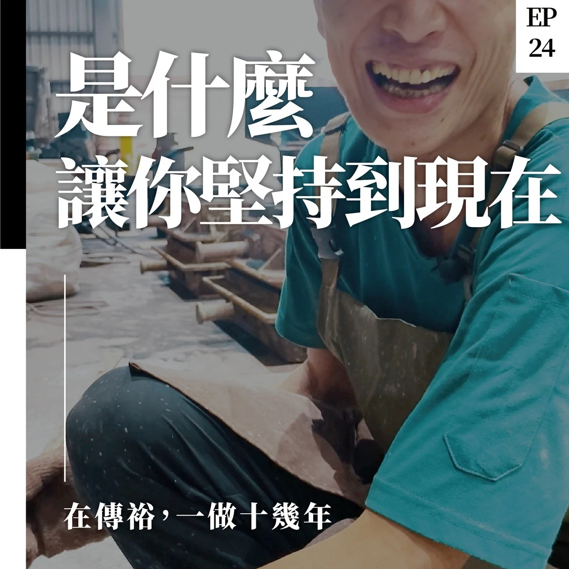 是什麼，讓人願意一待十幾年？