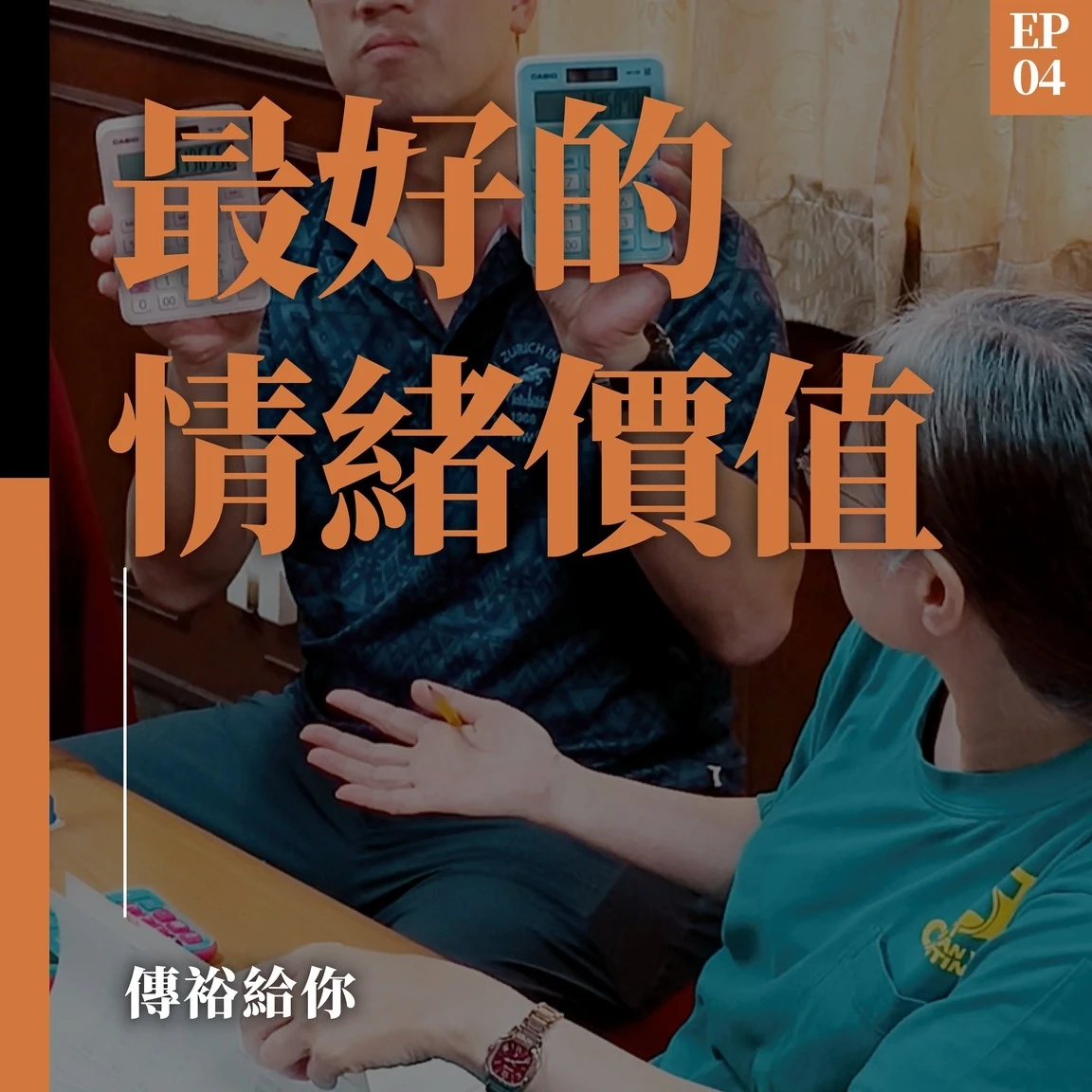 最好的情緒價值，有感而且放心