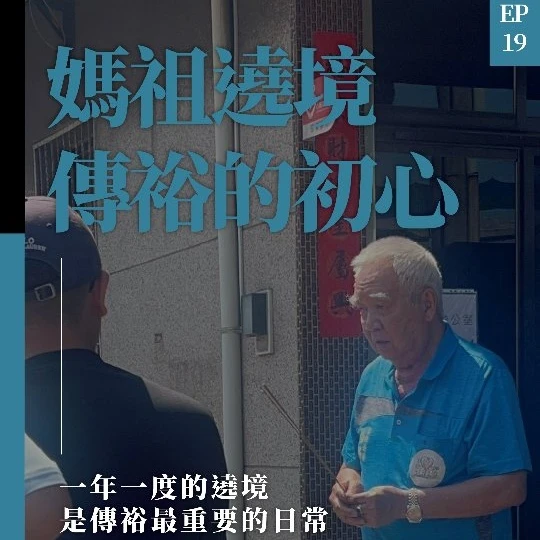 神轎會走進傳裕工廠