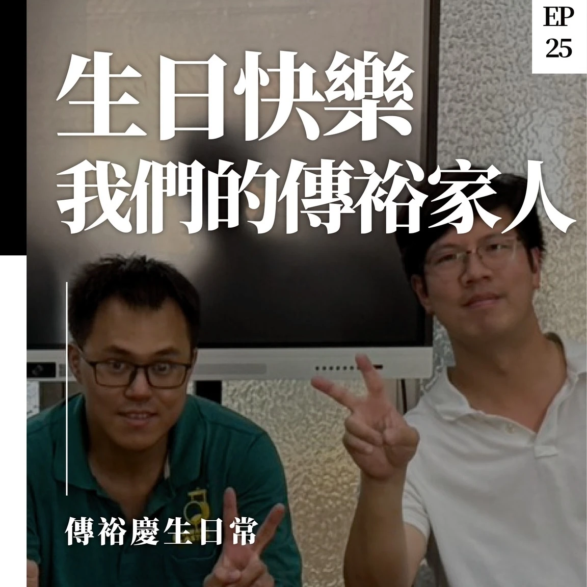 壽星駕到！