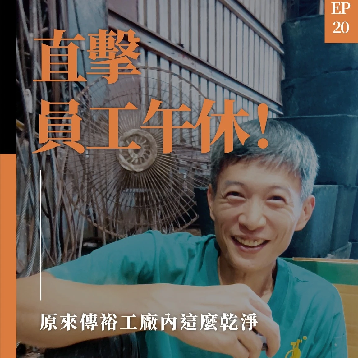 師傅午休席地而躺，工廠真的這麼乾淨嗎？