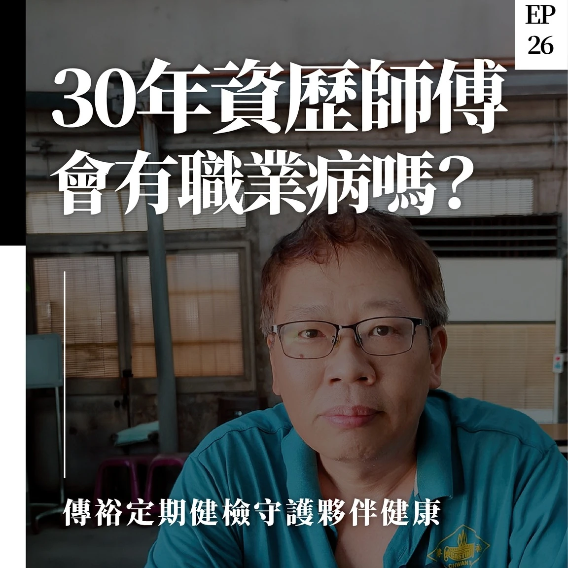 員工健檢報告大揭秘！