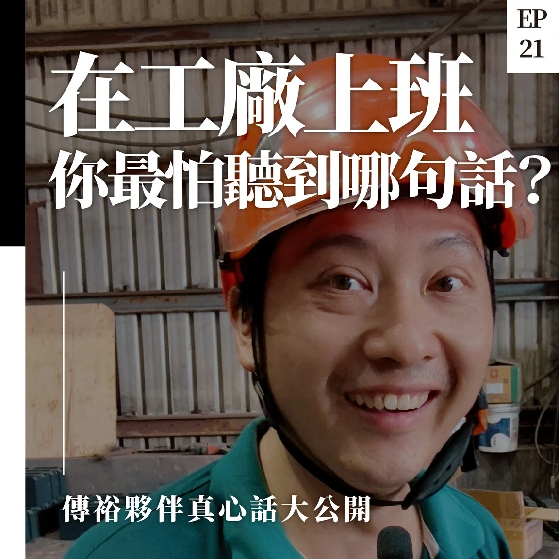 在工廠上班，大家最怕聽到哪句話？