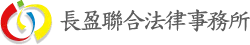 長盈聯合法律事務所｜律師事務所,民事訴訟律師,台中律師事務所,南區律師事務所