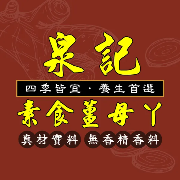 真材實料，看得見的用心 泉記素食薑母ㄚ，無味精也能濃郁回甘