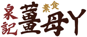 泉記素食薑母ㄚ