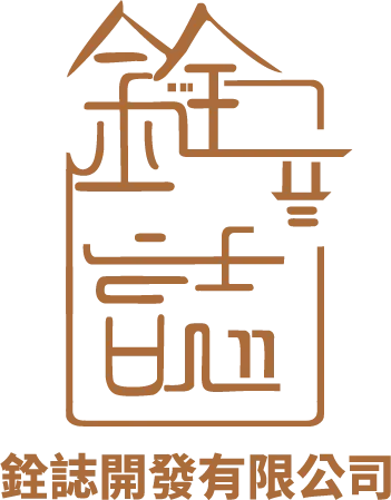 銓誌開發有限公司-室內設計,室內設計公司,台中室內設計,北區室內設計公司