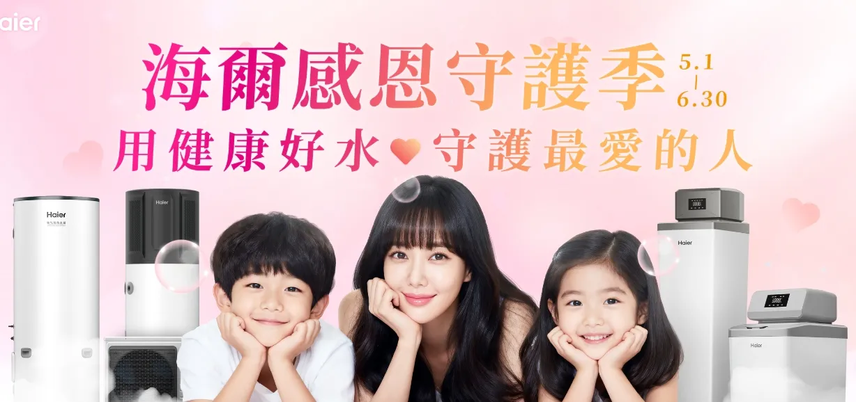海爾感恩守護季-用健康好水 守護最愛的人