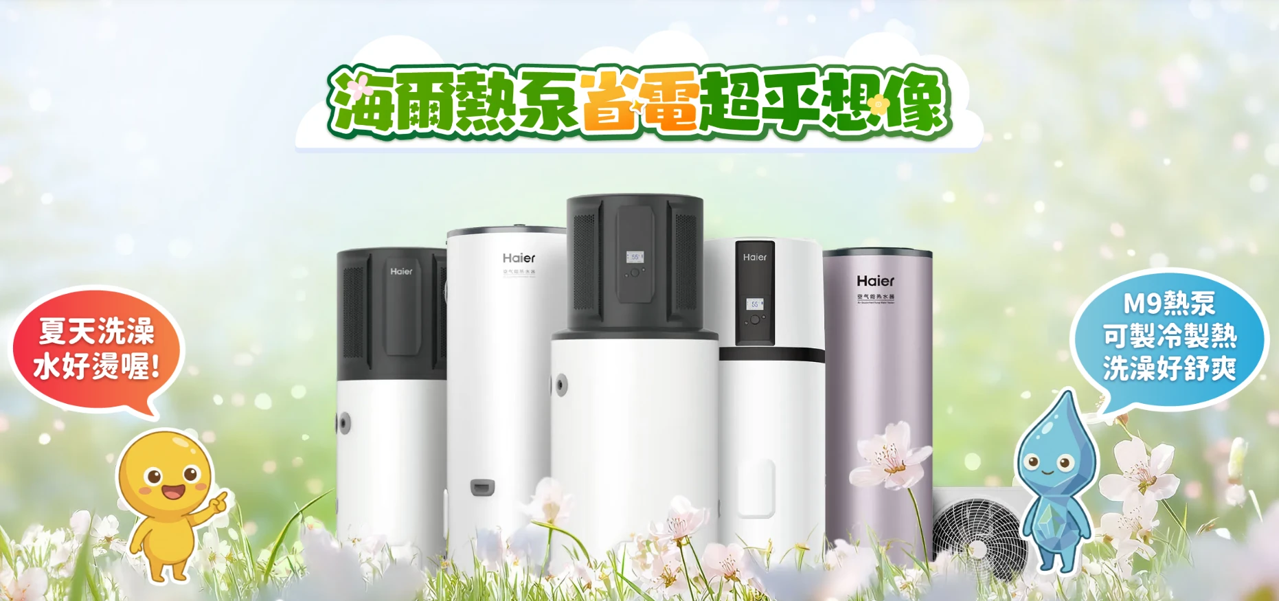 海爾綠能省電募集令
