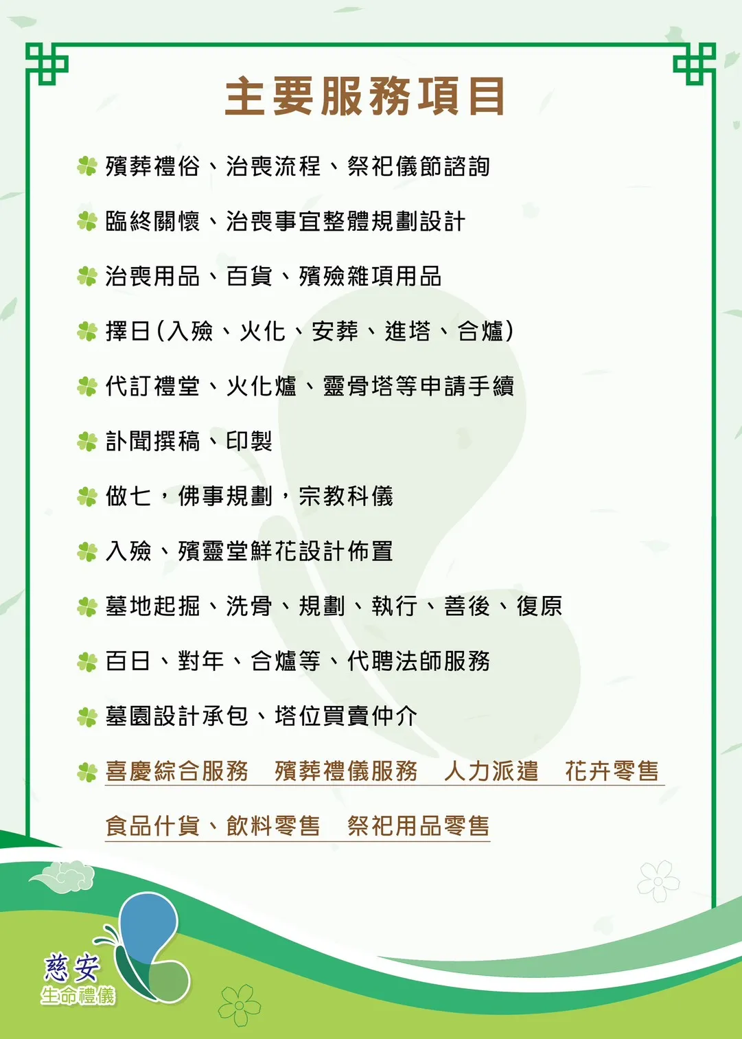 慈安生命禮儀服務流程