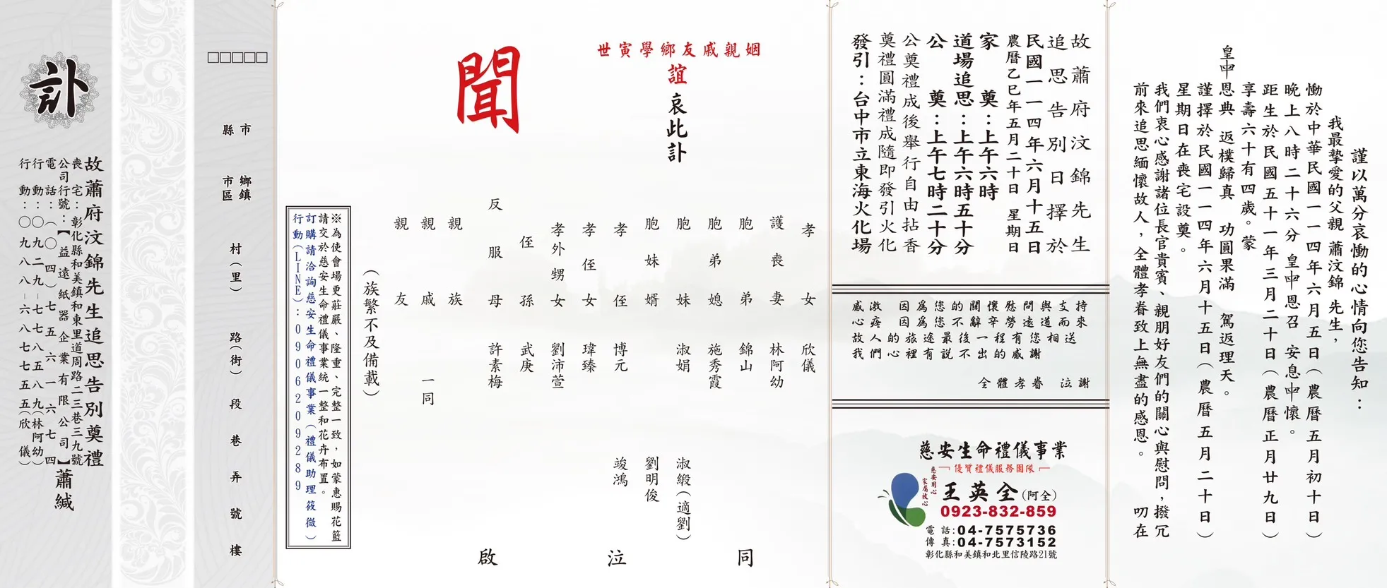 蕭府汶錦先生 追思告別奠禮