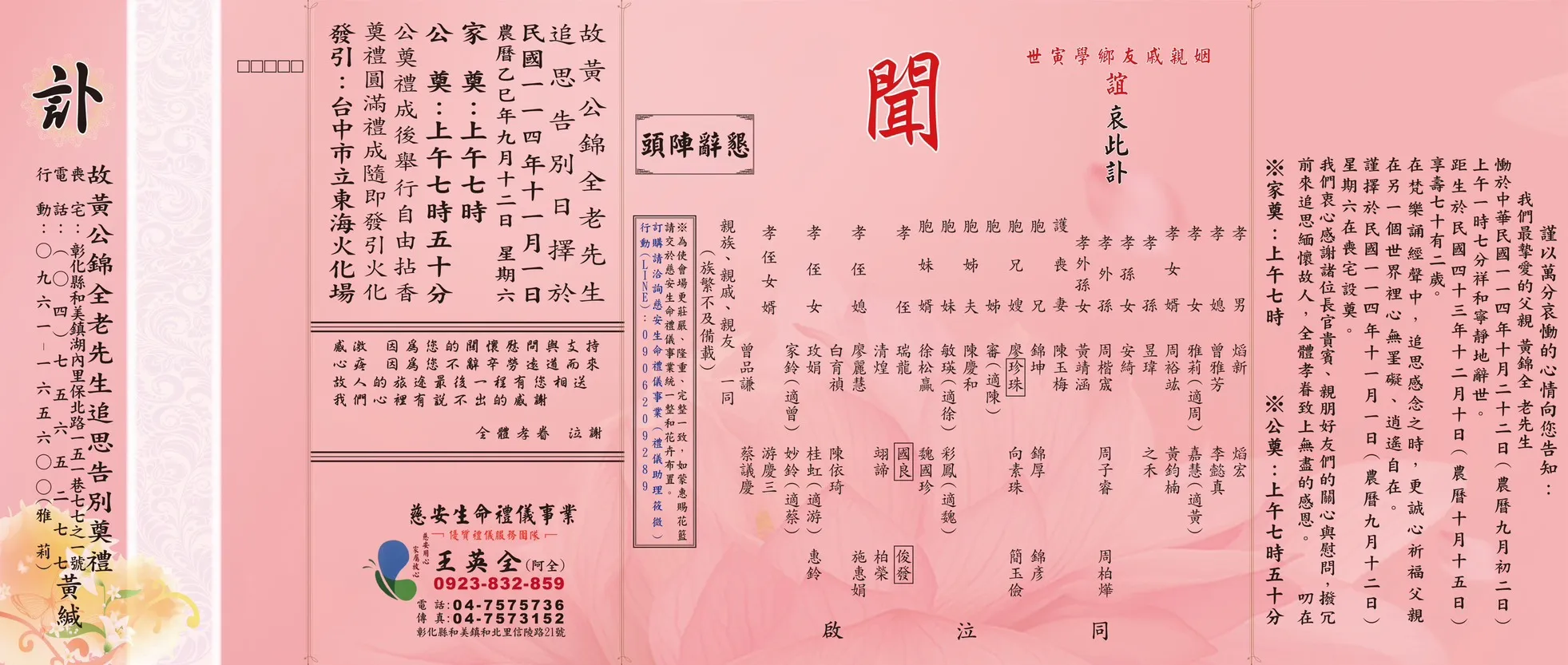 黃公錦全老先生 訃聞電子檔