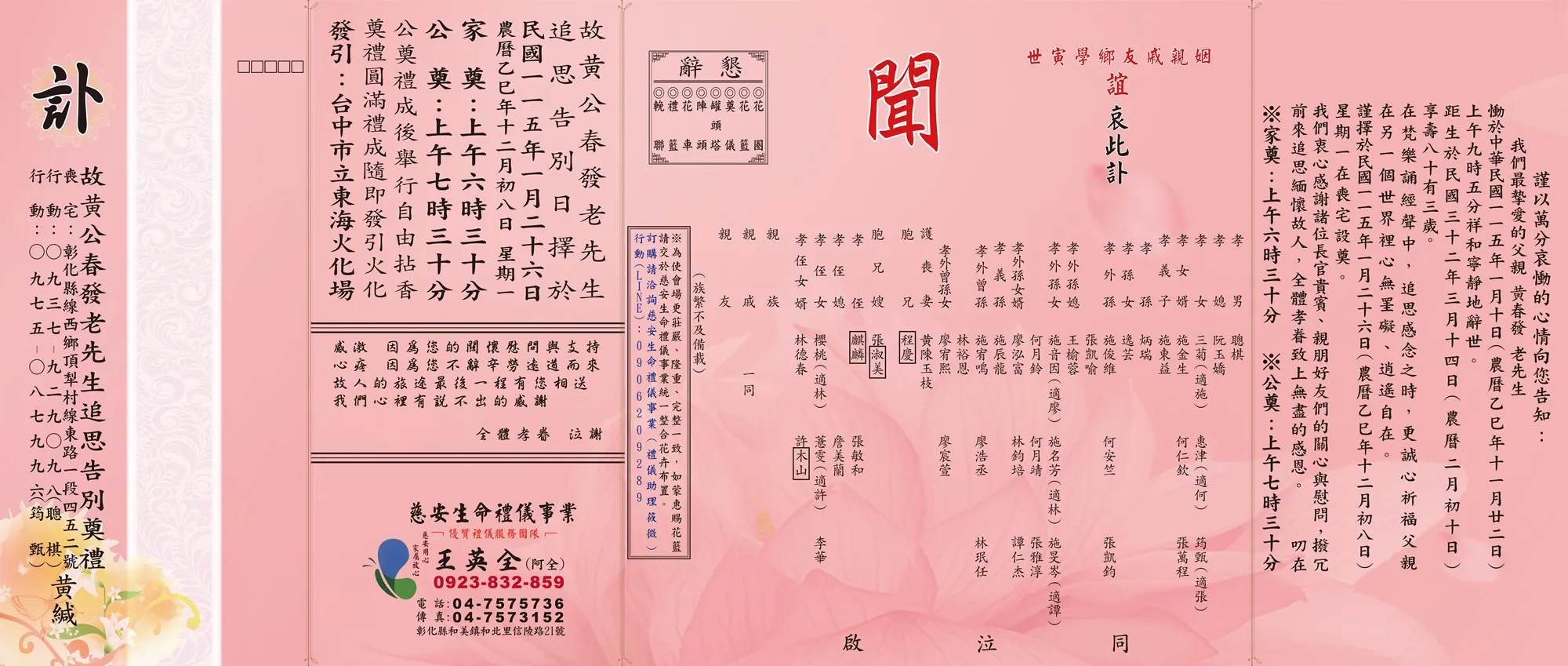 黄公春發老先生 訃聞電子檔