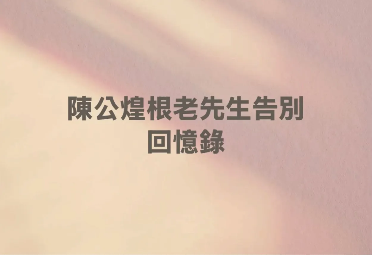 陳公煌根老先生 告別回憶錄