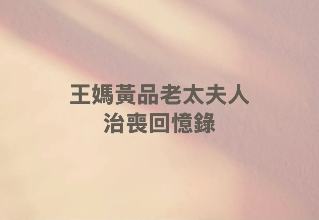 線西殯儀館—王媽黃品老太夫人 告別回憶錄