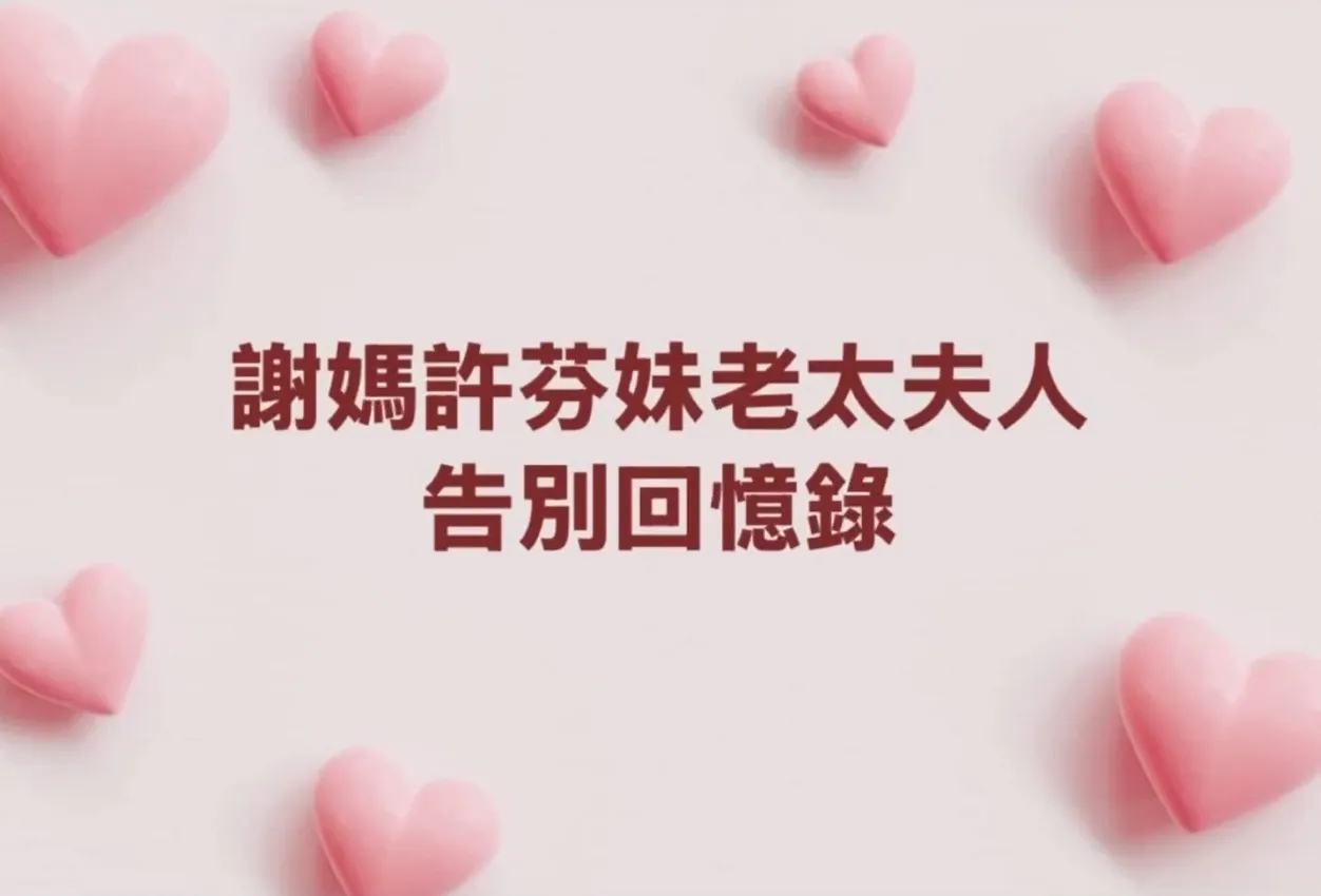 和美殯儀館（樹葬）—謝媽許芬妹老太夫人  告別回憶錄