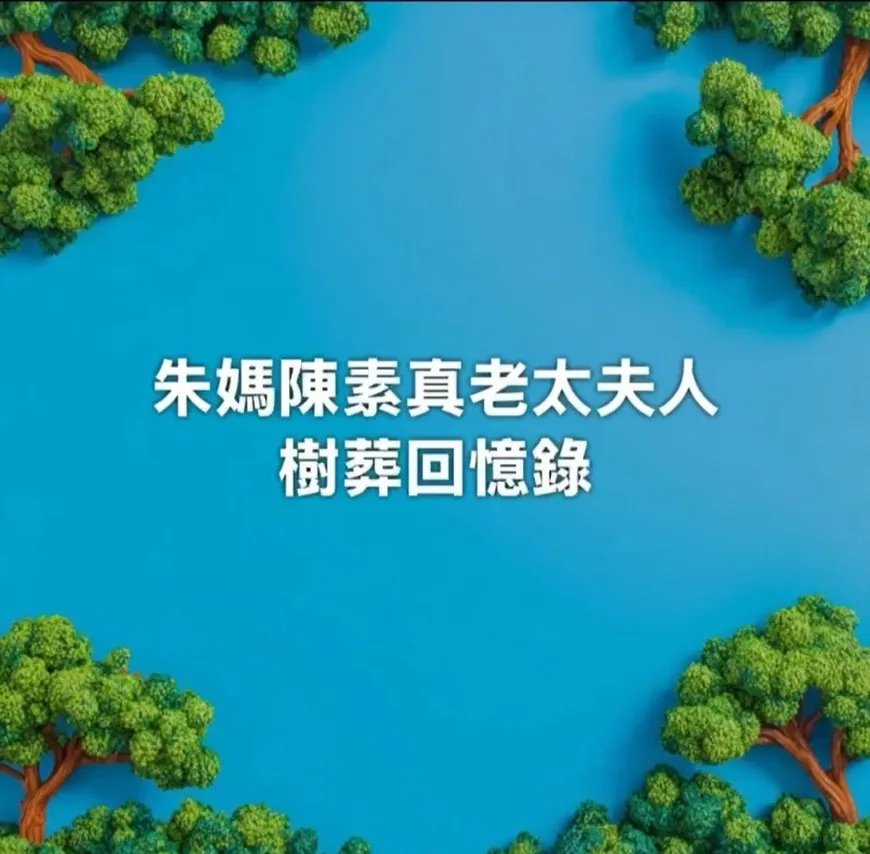 和美殯儀館（樹葬）—朱媽陳素真老太夫人 告別回憶錄