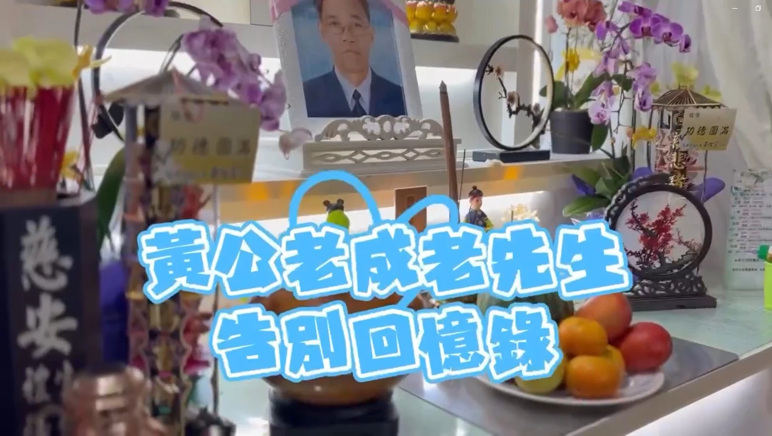 黃公老成老先生 告別回憶錄