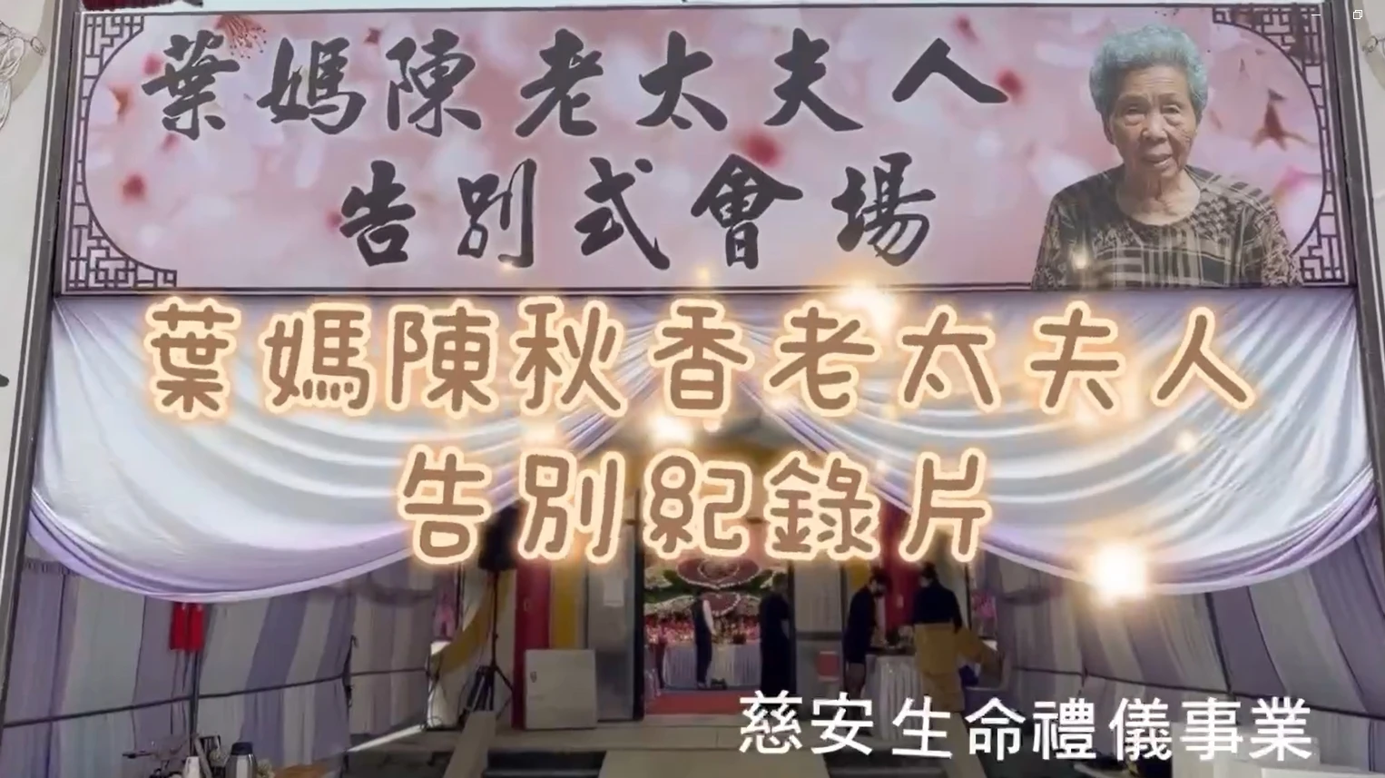 葉媽陳秋香老夫人 告別回憶錄