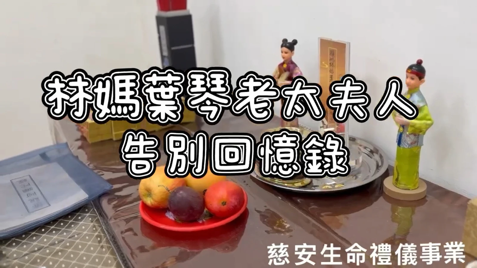 林媽葉琴老太夫人治喪回憶錄