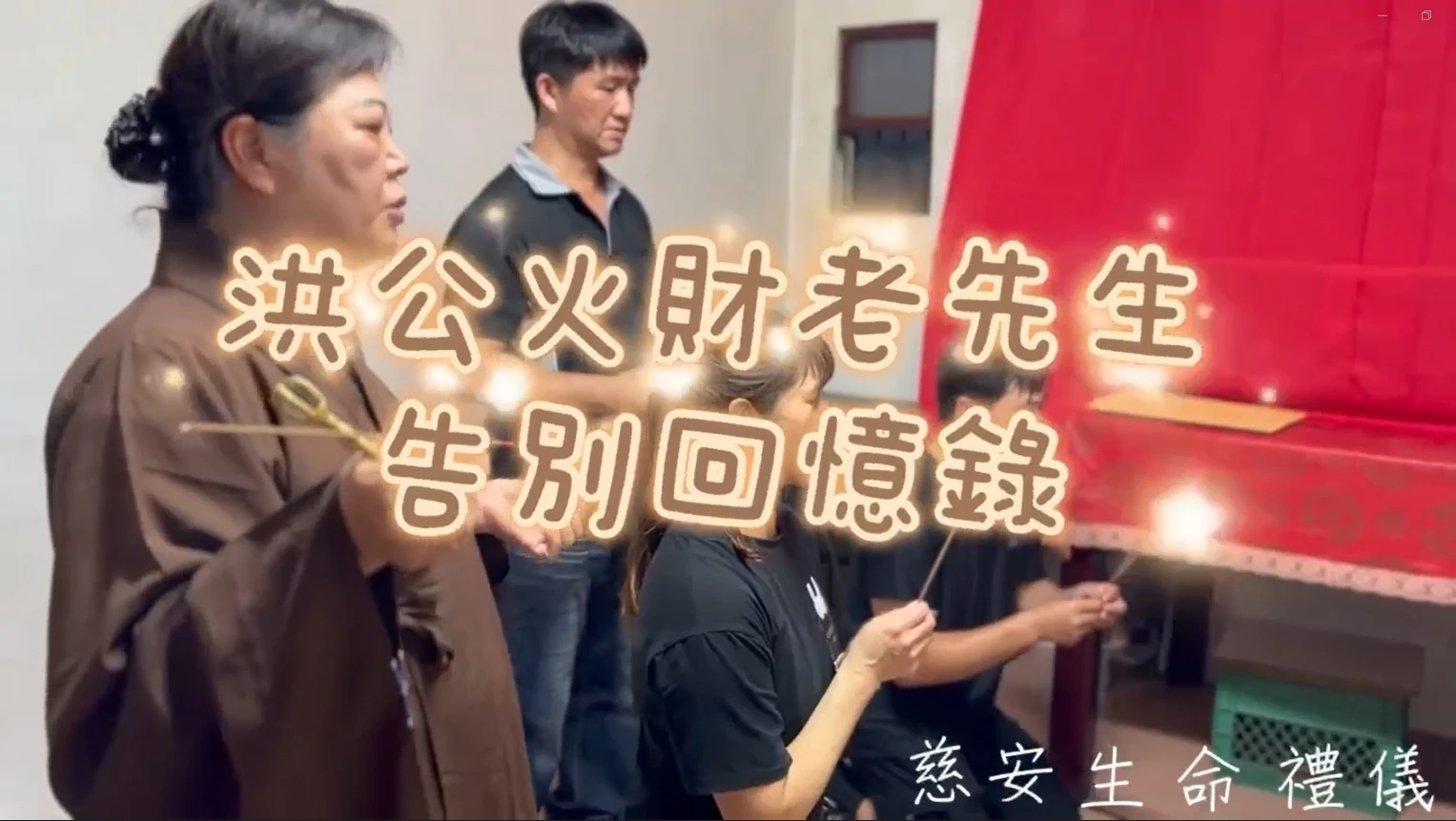 洪公火財老先生 治喪回憶錄