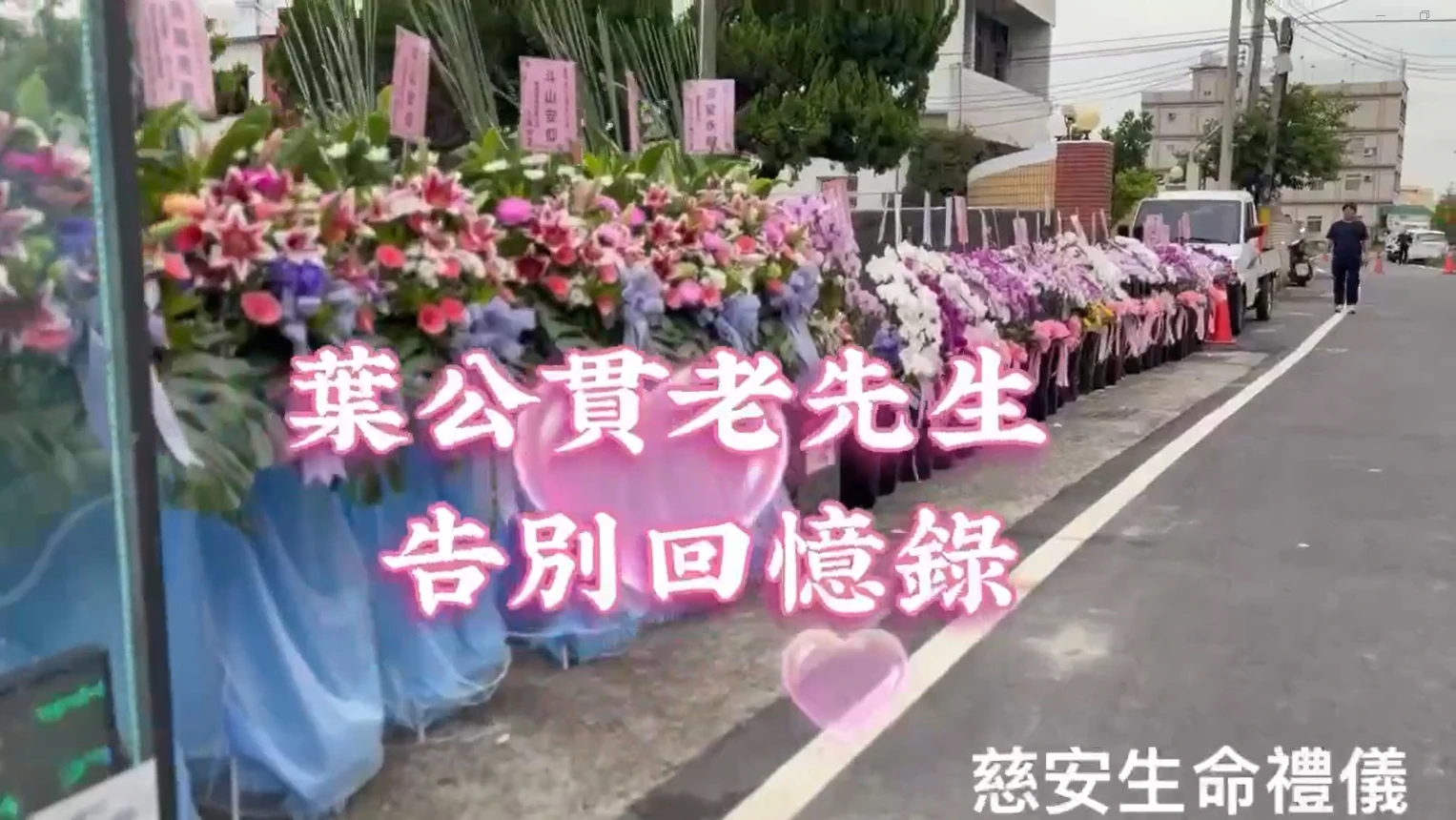 葉公貫老先生 告別回憶錄