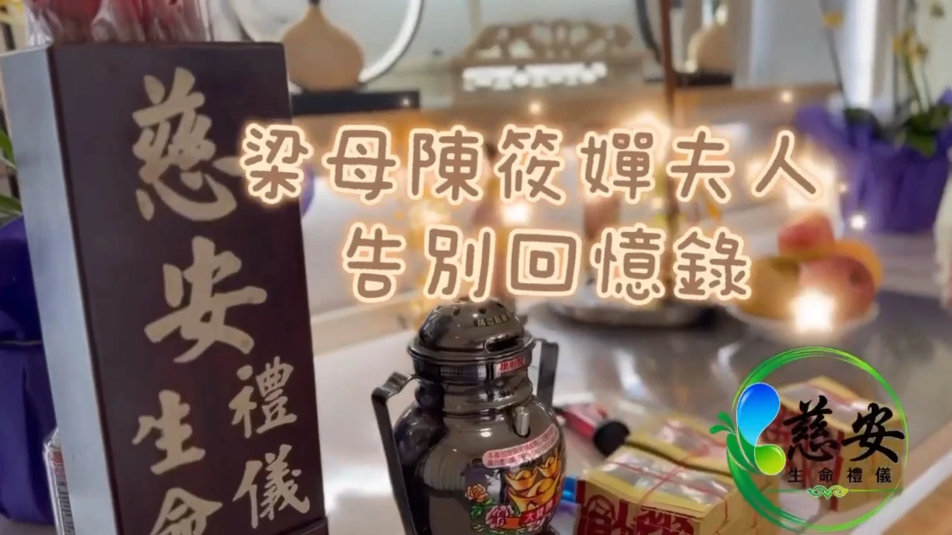 梁母陳筱嬋夫人 告別回憶錄