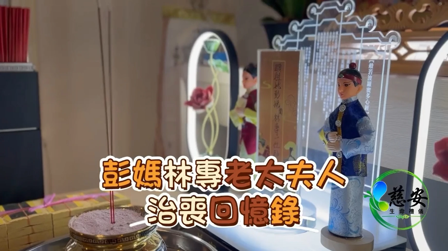 彭媽林專老太夫人 治喪回憶錄｜彰化葬儀社｜彰化殯儀館推薦