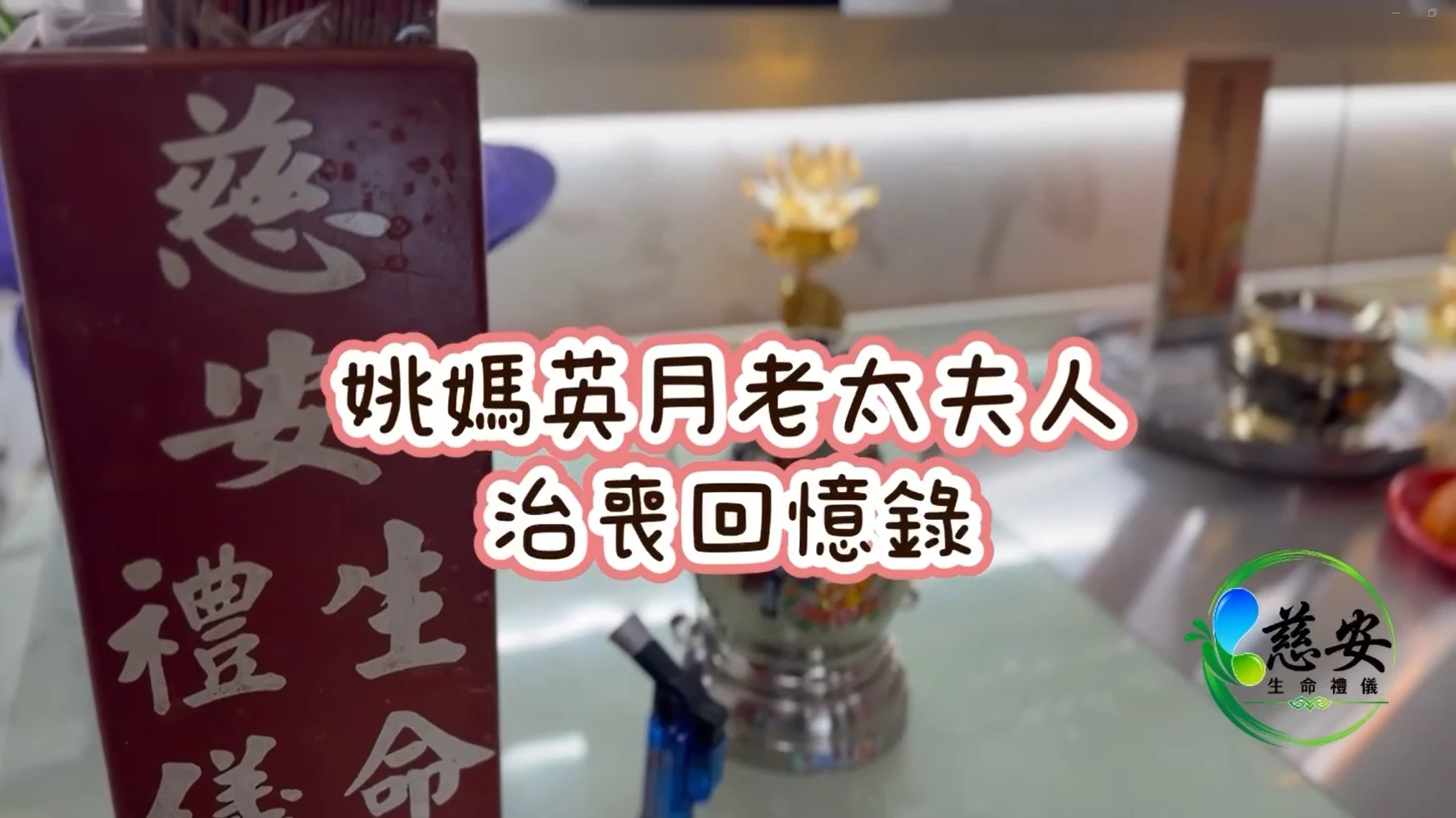 姚媽英月老太夫人 治喪回憶錄｜彰化禮儀社｜伸港殯儀館推薦