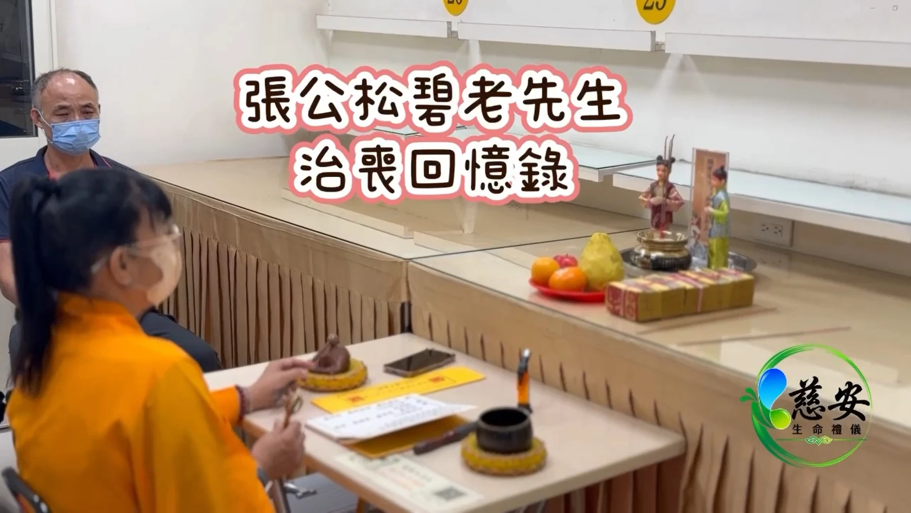 張公松碧老先生 治喪回憶錄｜和美殯儀館｜彰化禮儀社推薦