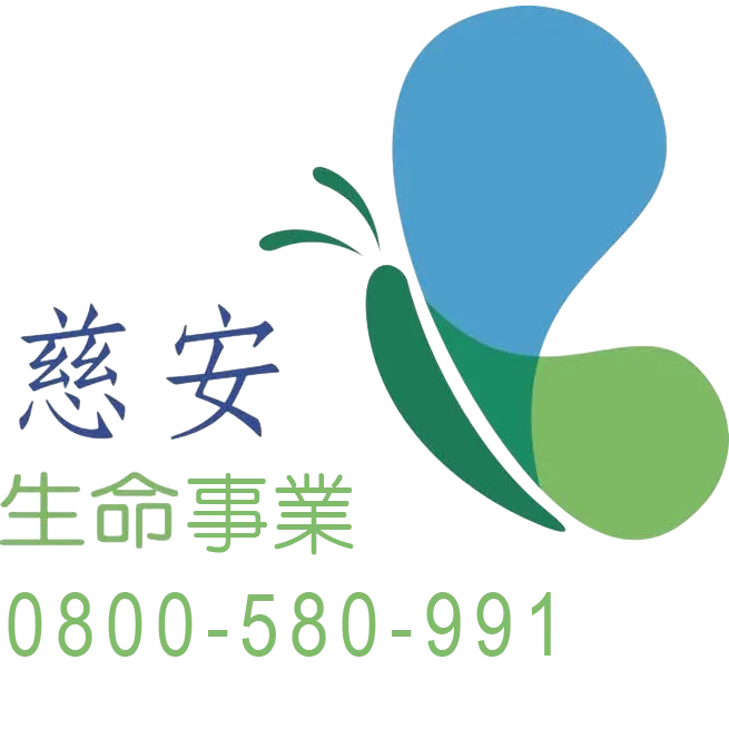 慈安生命禮儀-禮儀社,生命禮儀,彰化禮儀社,和美鎮禮儀社,