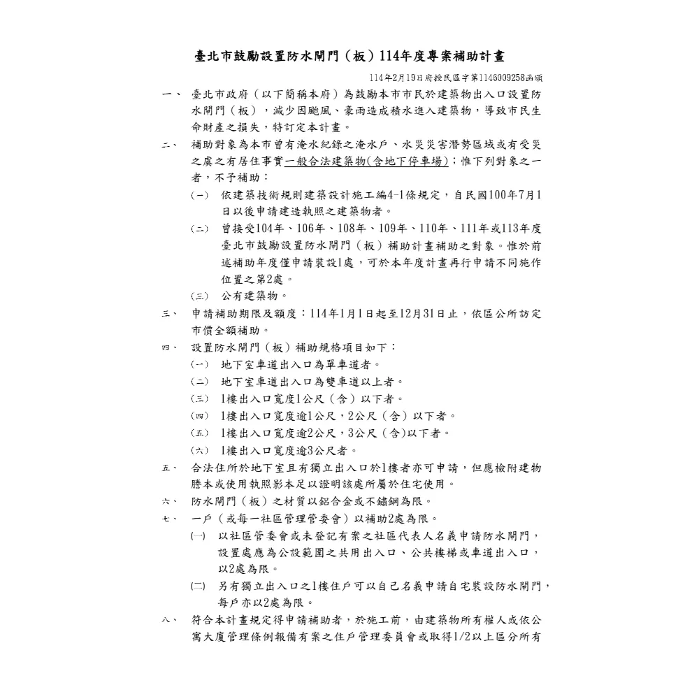 114年台北防水閘門補助 | 台北防水閘門,台北防水閘門施工,台北防水閘門安裝,台北防水閘門廠商