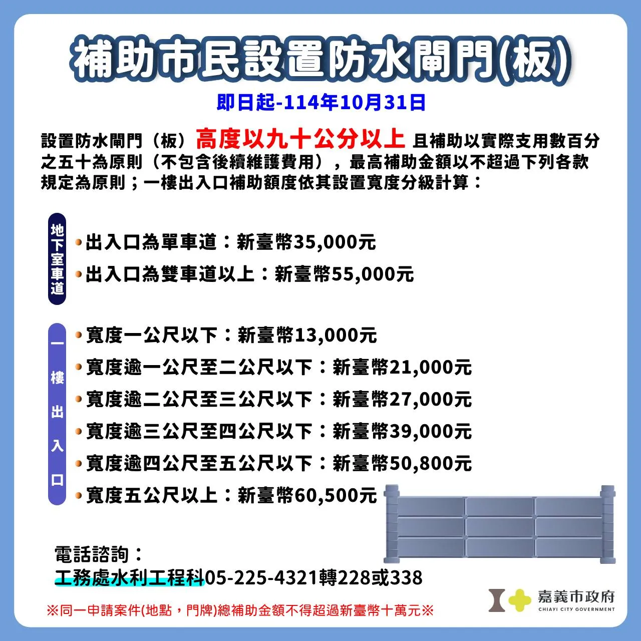 114年嘉義市補助市民設置防水閘門(板) | 嘉義防水閘門,嘉義防水閘門施工,嘉義防水閘門安裝,嘉義防水閘門廠商