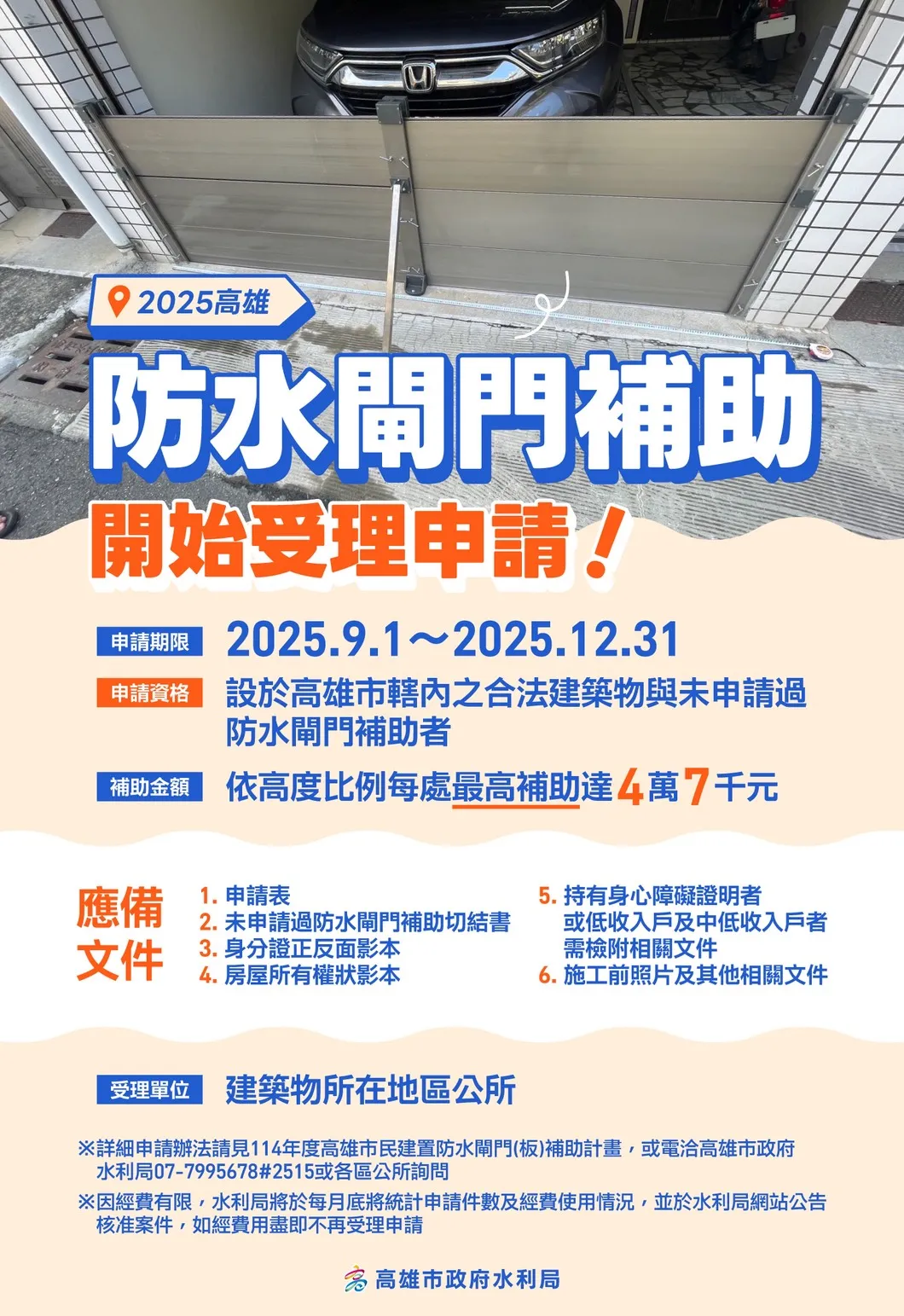 高雄市114年度防水閘門補助開跑 | 高雄防水閘門,高雄防水閘門安裝,高雄防水閘門廠商