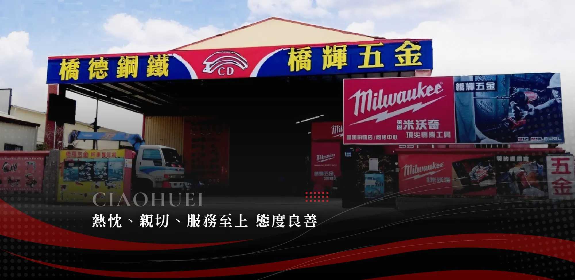 橋輝五金美沃奇高雄旗鑑店-電動工具行,五金零件販售,高雄電動工具行,橋頭區電動工具行