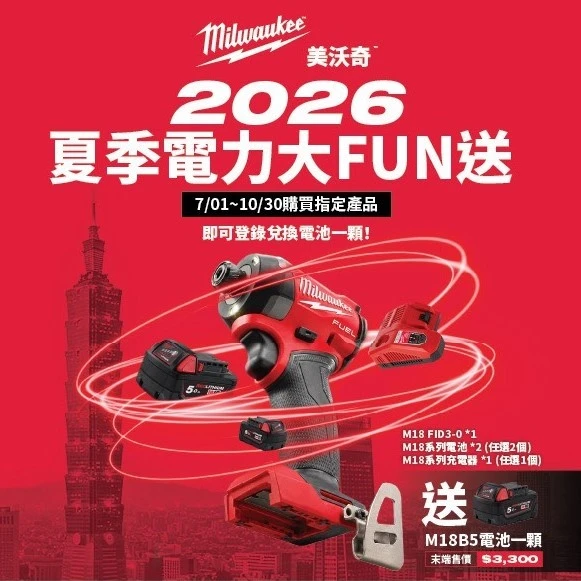 好消息 好消息 !!!好康報乎恁知  限時回饋~購買美沃奇Milwaukee  M18FID3衝擊起子機組→ 贈送 M18B5電池乙顆 (市價$3300)
