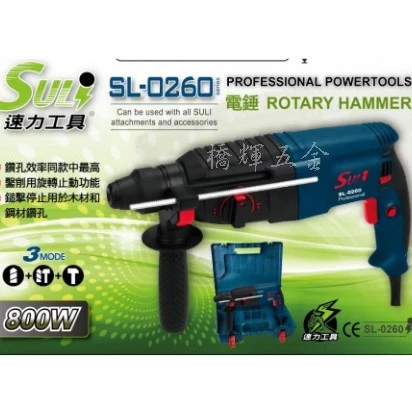 SL-0260 三用 電錘 速力工具