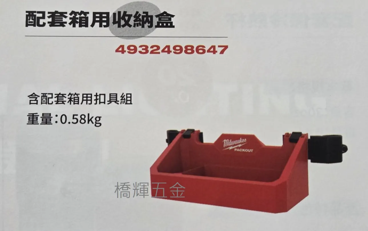 PACKOUT™ 配套箱用收納盒 4932498647