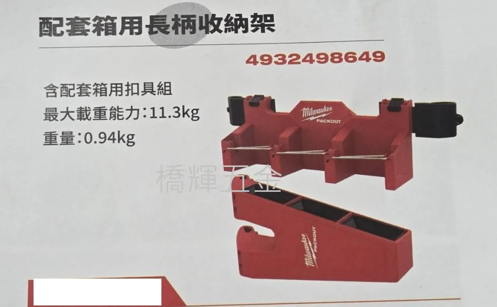 PACKOUT™ 配套箱用長柄收納架 4932498649