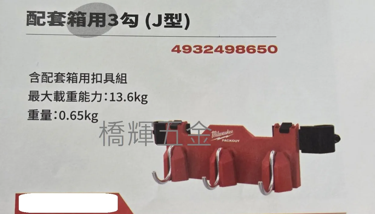 PACKOUT™ 配套箱用3勾 4932498650