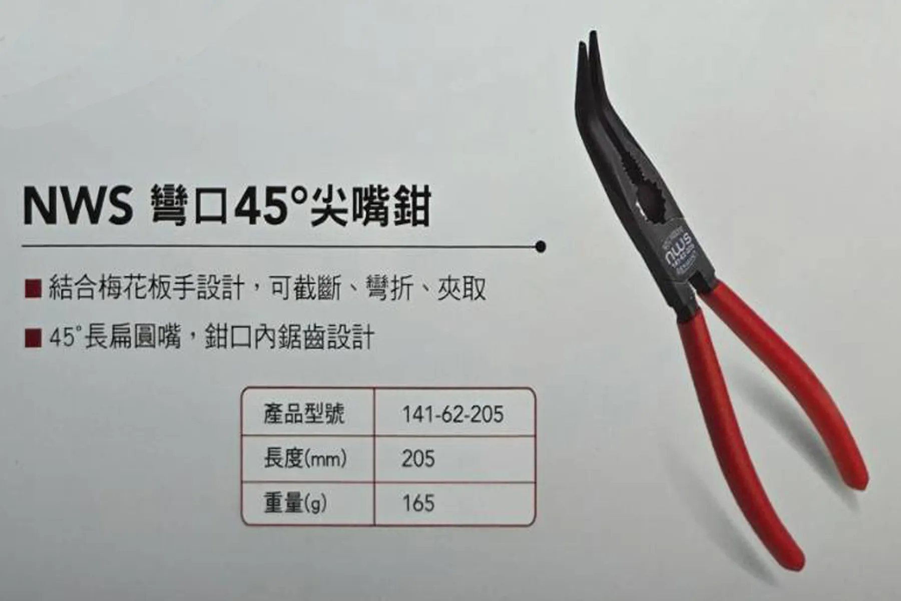 德國NWS  彎口45度尖嘴鉗