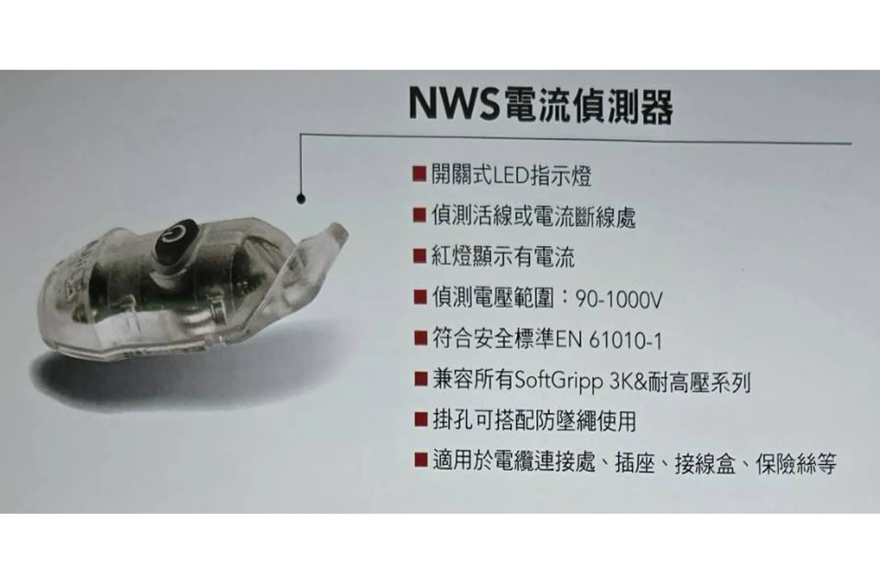 德國NWS 電流偵測器