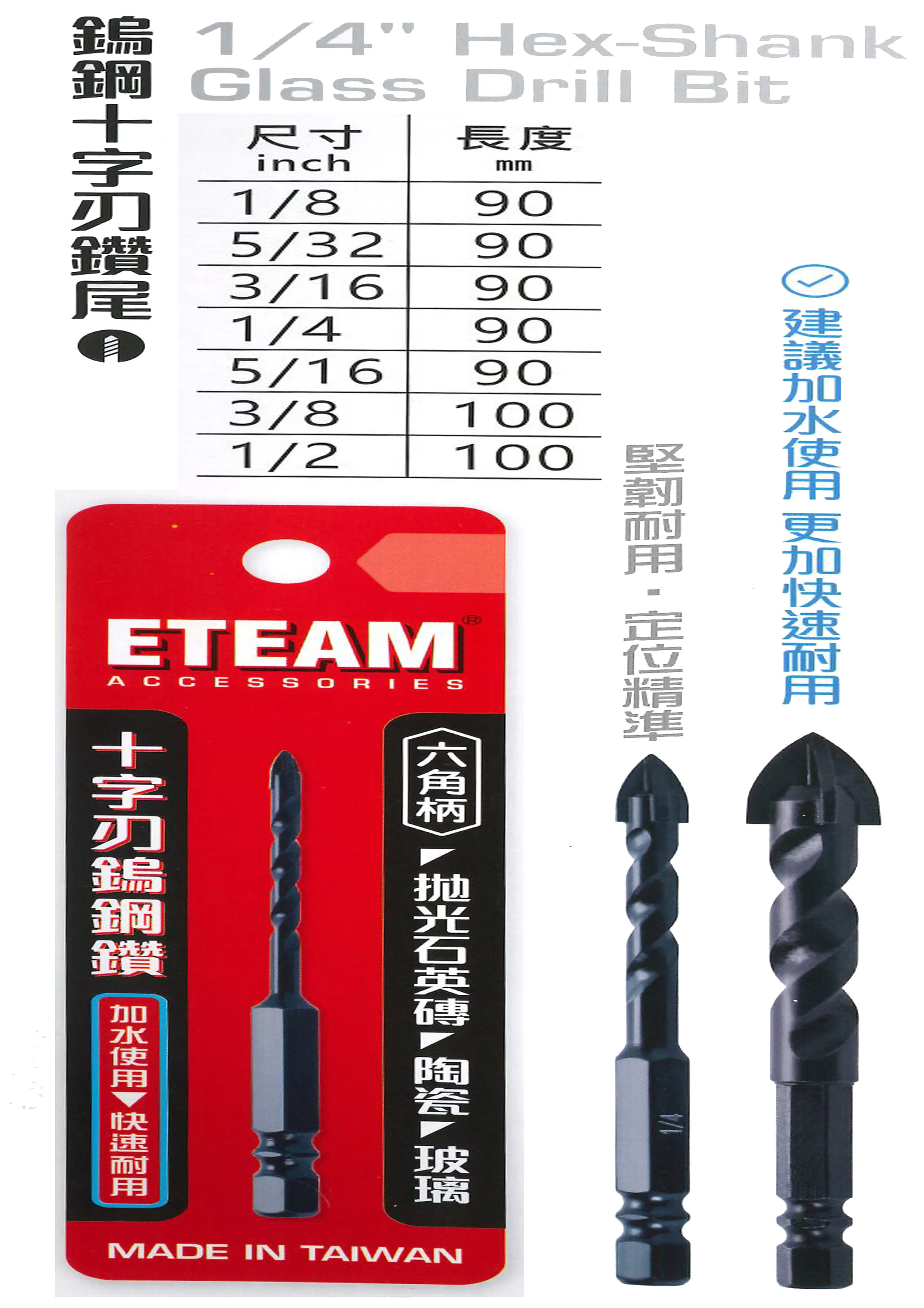 一等 ETEAM 鎢鋼十字刃鑚尾