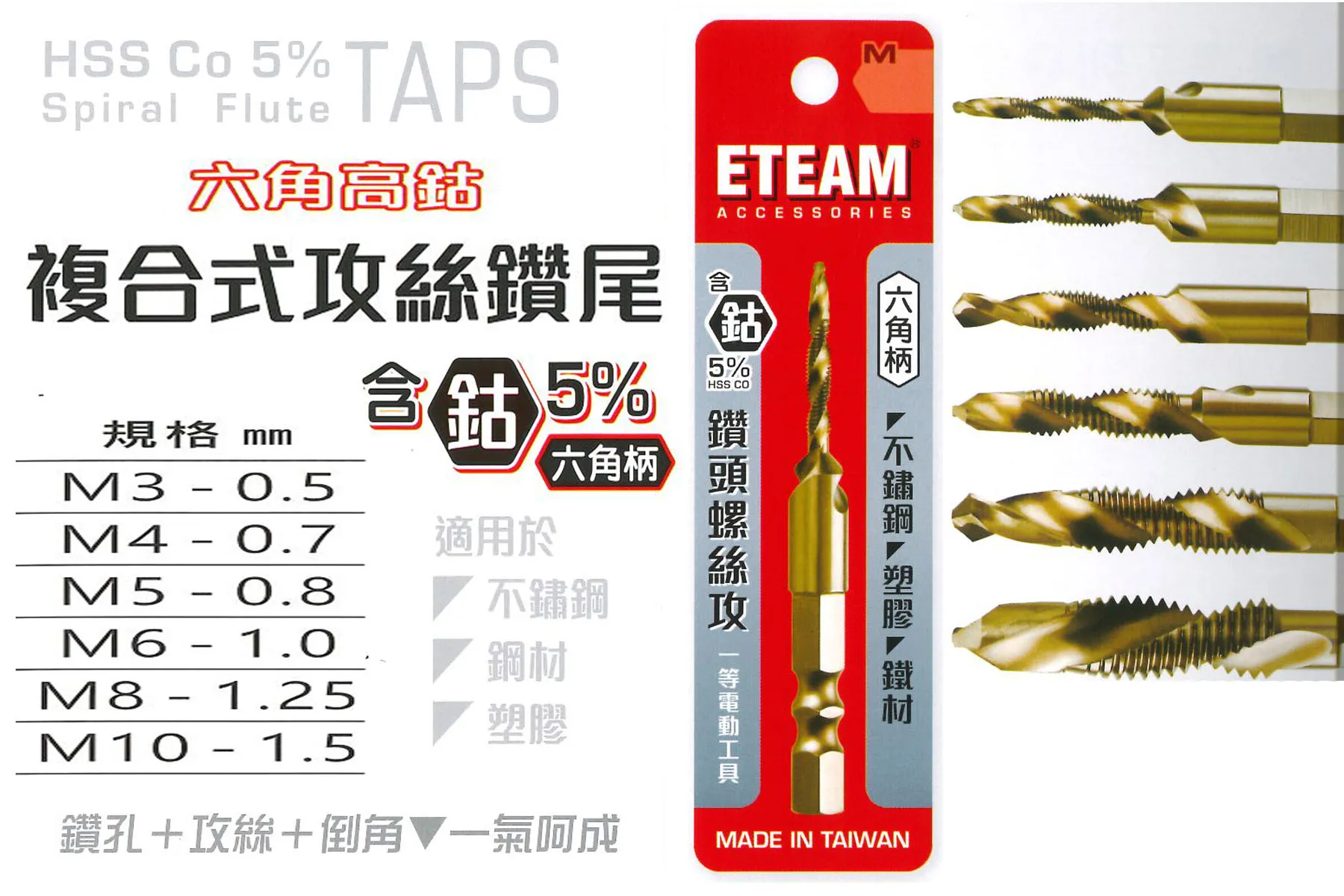 一等 ETEAM 複合式攻絲鑚尾