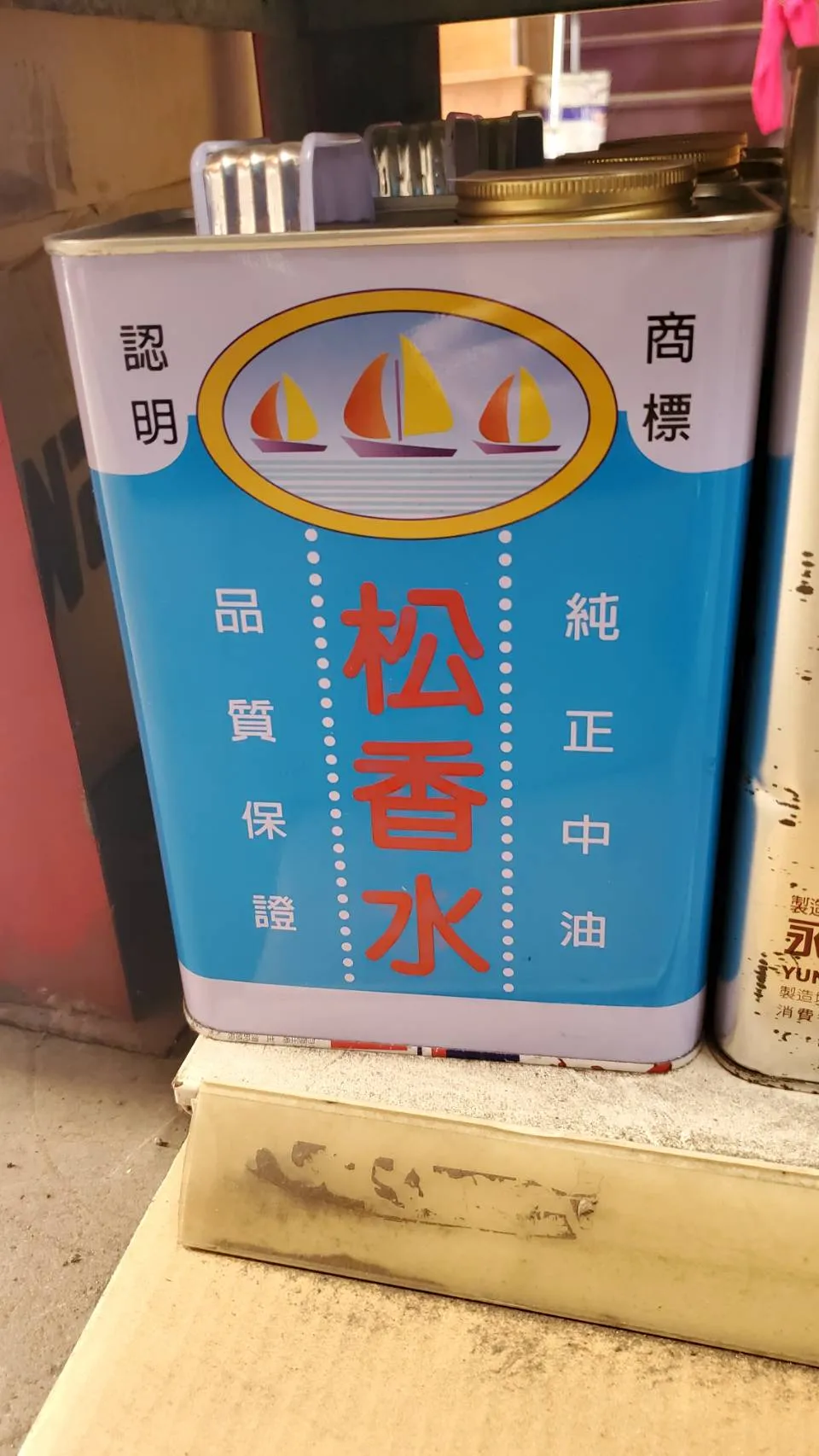 松香水＆甲苯＆香蕉水