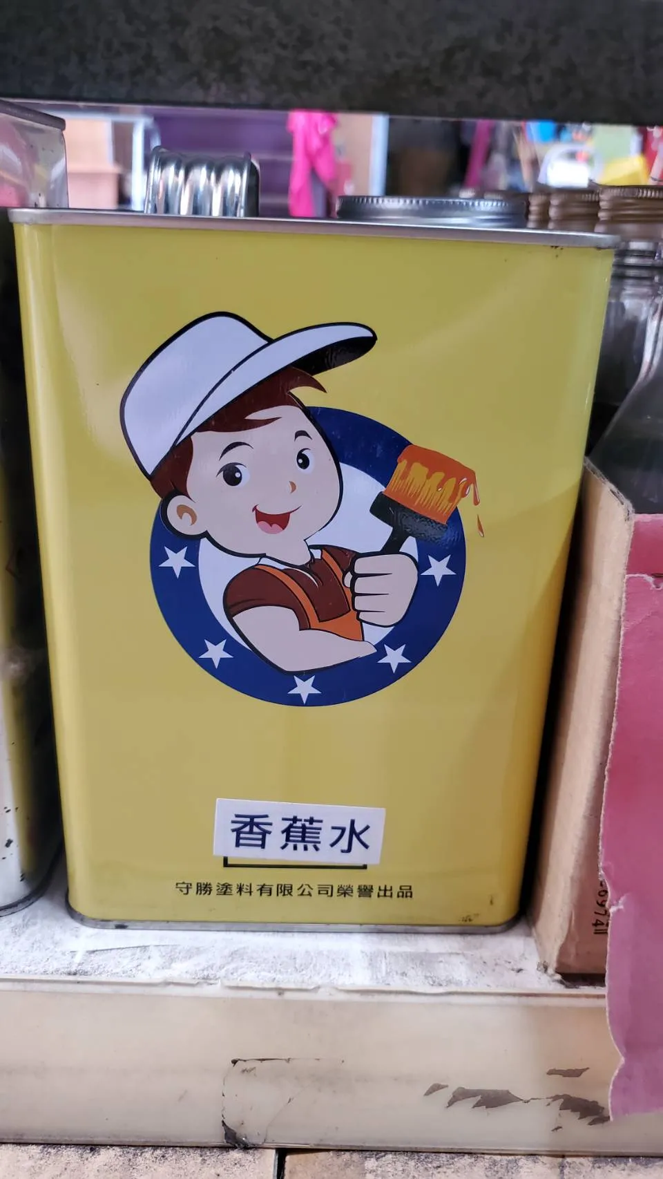 松香水＆甲苯＆香蕉水