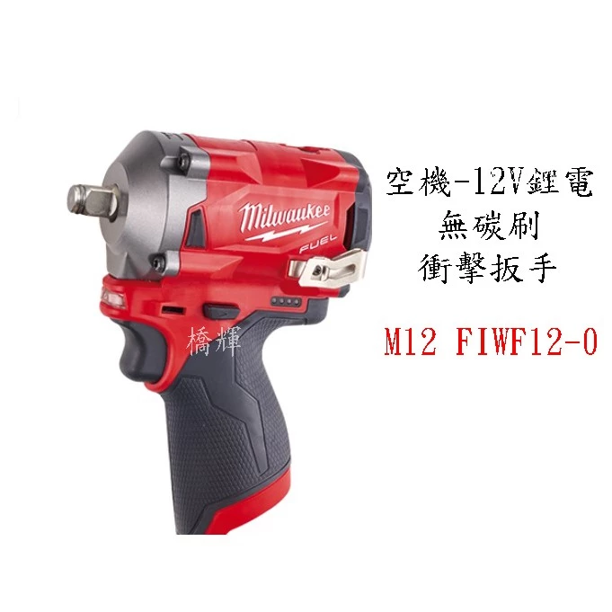 M12 FIWF12-0 12V鋰電無碳刷衝擊扳手